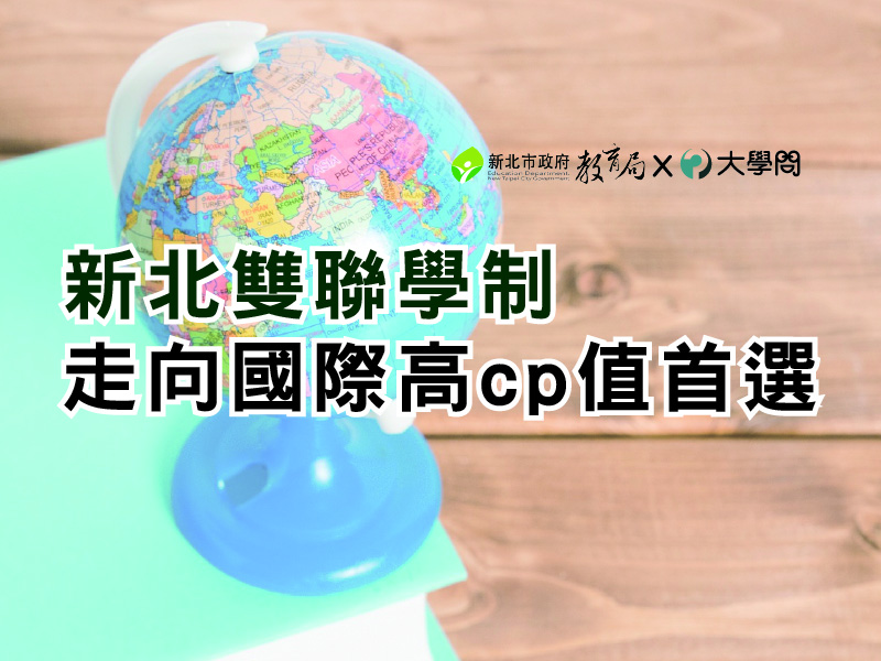 新北雙聯學制 走向國際高cp值首選